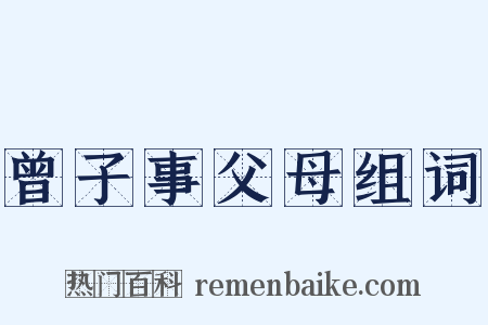 曾子事父母组词是什么意思的图片